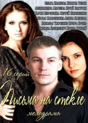 Письма на стекле  1 сезон онлайн