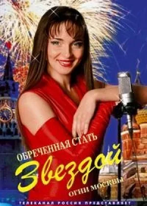 Обреченная стать звездой онлайн