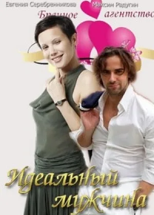 Идеальный мужчина онлайн