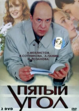 Пятый угол онлайн