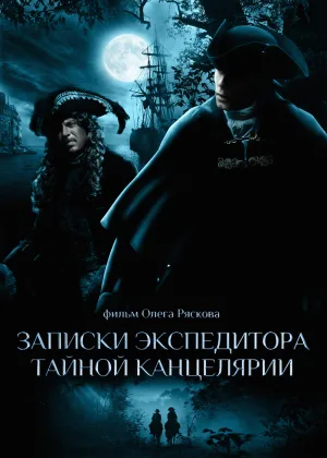 Записки экспедитора тайной канцелярии  1 сезон онлайн