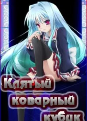 Клятый коварный кубик