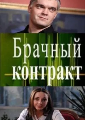 Брачный контракт онлайн