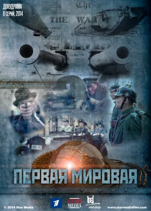 Первая мировая онлайн