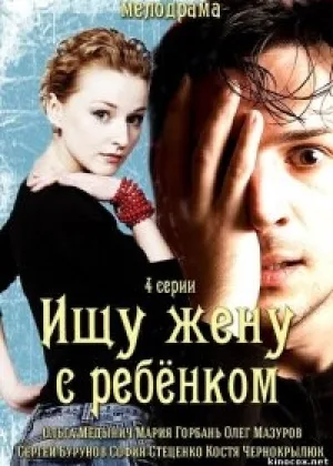 Ищу жену с ребенком онлайн