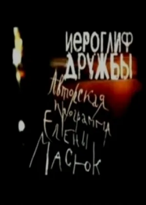 Иероглиф дружбы онлайн