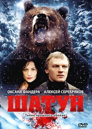 Шатун онлайн