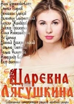 Царевна Лягушкина онлайн