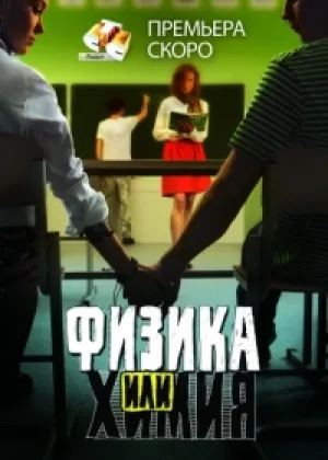 Физика или химия (Россия) онлайн