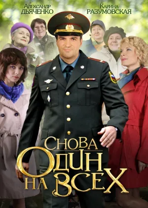 Снова один на всех онлайн