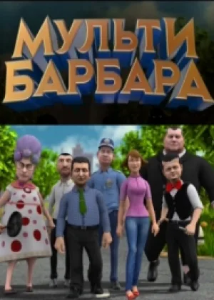 Мульти Барбара онлайн
