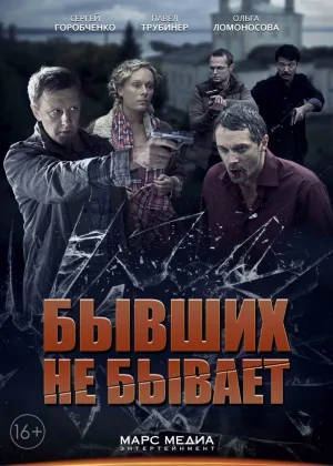 Бывших не бывает (2013) онлайн