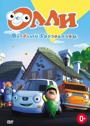 Олли: Веселый грузовичок
