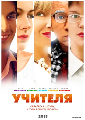 Учителя (2013) онлайн