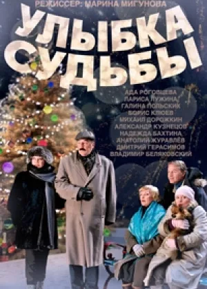 Улыбка судьбы онлайн