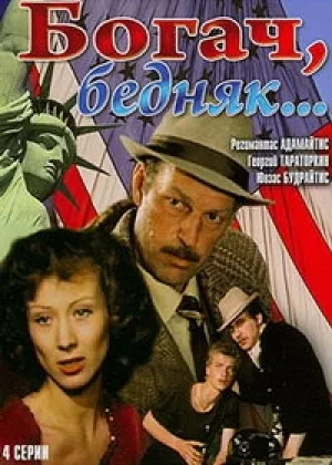 Богач, бедняк онлайн