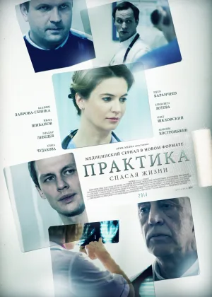 Практика (рус)  1 сезон онлайн