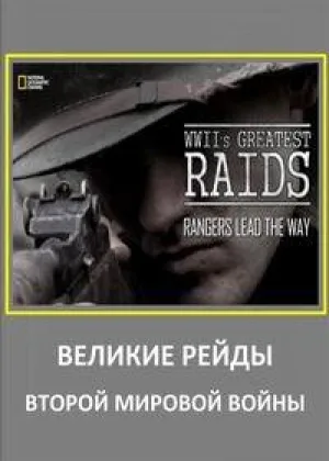 National Geographic. Великие рейды Второй мировой войны