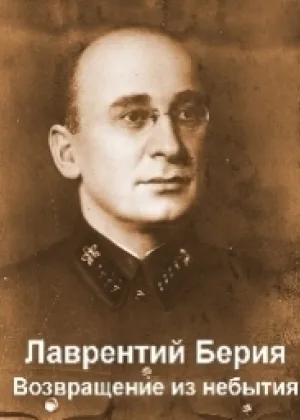 Лаврентий Берия. Возвращение из небытия. онлайн