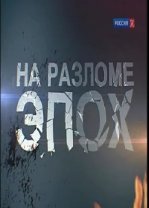 На разломе эпох онлайн
