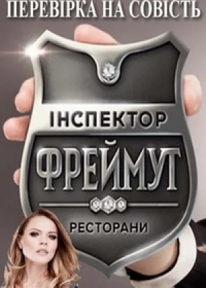 Инспектор Фреймут