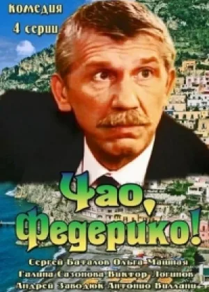 Чао, Федерико! онлайн
