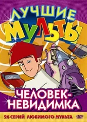 Человек-невидимка (мультфильм)