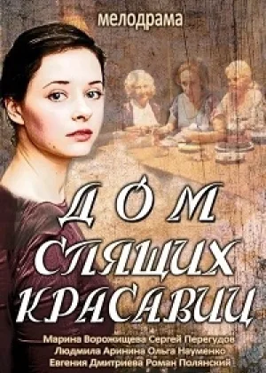 Дом спящих красавиц онлайн