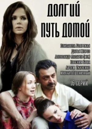 Долгий путь домой онлайн