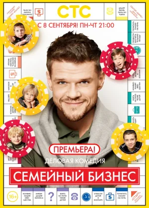 Семейный бизнес  1 сезон онлайн
