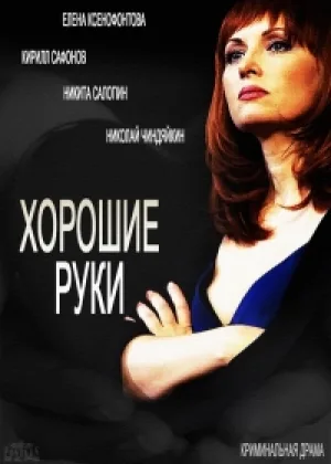 Хорошие руки онлайн