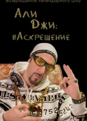 Али Джи шоу: вАскрешение