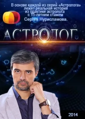 Астролог онлайн