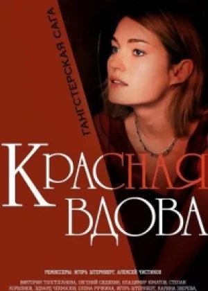 Красная вдова (Россия) онлайн
