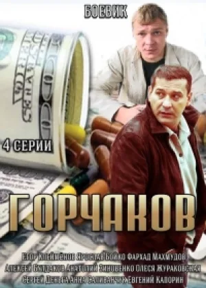Горчаков онлайн
