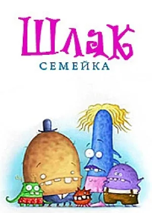 Семейка Шлак