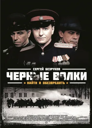 Черные волки онлайн