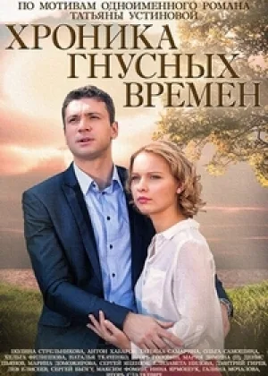 Хроника гнусных времен онлайн
