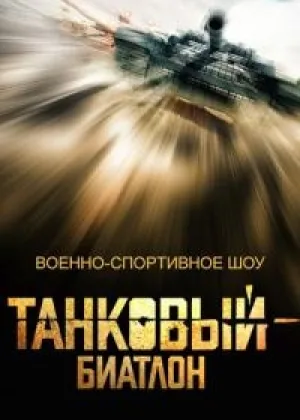 Танковый биатлон  1 сезон онлайн