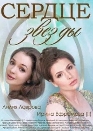 Сердце звезды онлайн