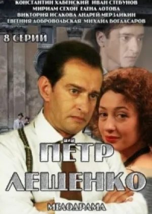 Петр Лещенко. Все, что было… онлайн