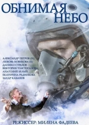 Обнимая небо онлайн