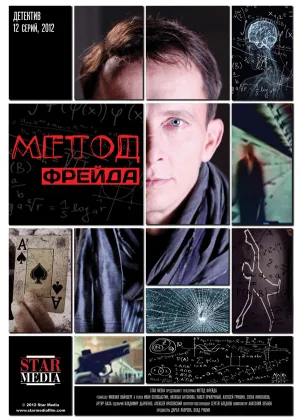 Метод Фрейда  1 сезон онлайн