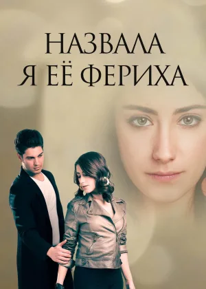 Назвала я ее Фериха