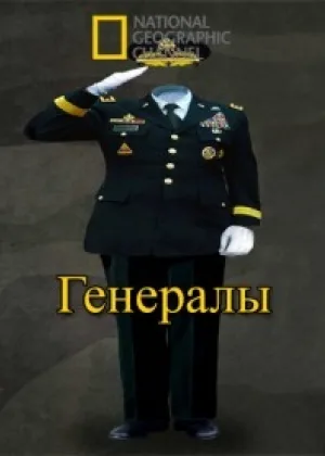 National Geographic: Генералы