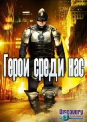 Герои среди нас