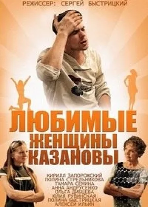 Любимые женщины Казановы онлайн