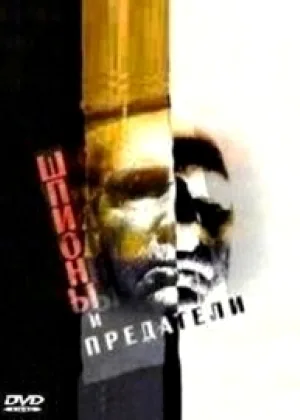 Шпионы и предатели онлайн
