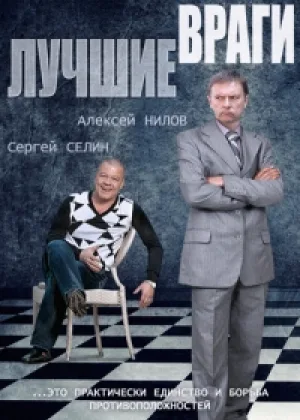 Лучшие враги онлайн