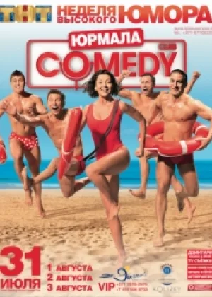 Comedy Club в Юрмале  1 сезон онлайн